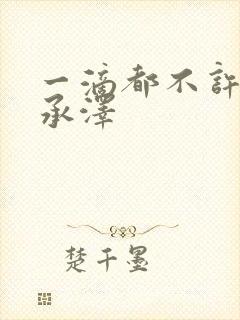 一滴都不许漏魏承泽