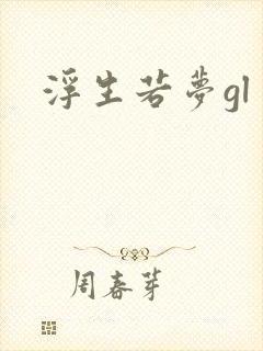 浮生若梦gl