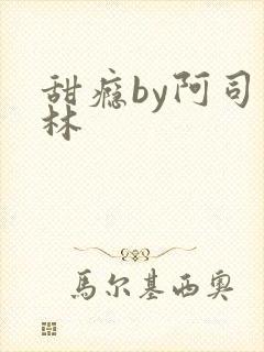 甜瘾by阿司匹林封面