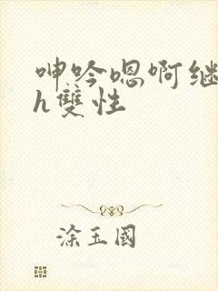 呻吟嗯啊继父～h双性