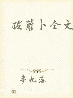 拔萝卜全文阅读封面