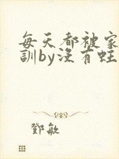 每天都被家主教训by没有蛀牙的