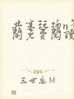 共享玩物n笔趣阁免费阅读小说