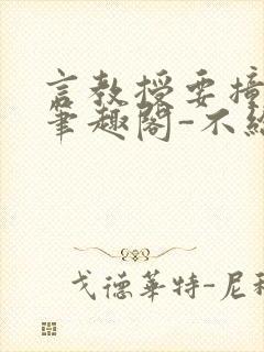 言教授要撞坏了笔趣阁-不给面子-鹧鸪哨