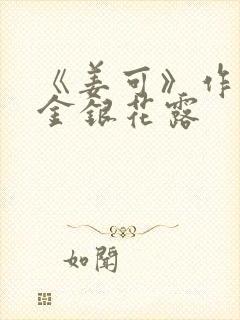 《姜可》作者:金银花露