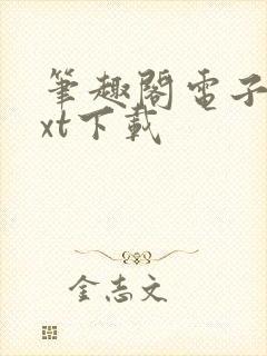 笔趣阁电子书txt下载