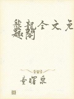 盘龙全文免费笔趣阁封面