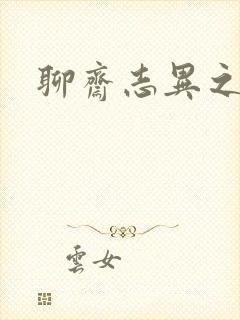 聊斋志异之阿宝