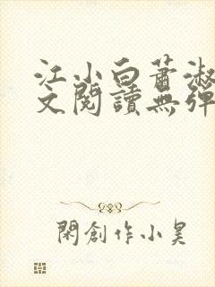 江小白萧淑云全文阅读无弹窗笔趣阁封面