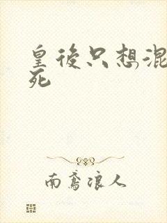 皇后只想混吃等死