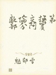 敌伦交换第11部分阿宾