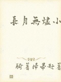 长月无烬小说