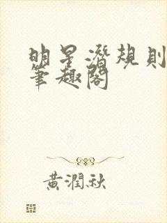 明星潜规则之皇笔趣阁封面