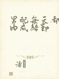 男配每天都在体内成结节