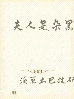 夫人是朵黑心莲封面