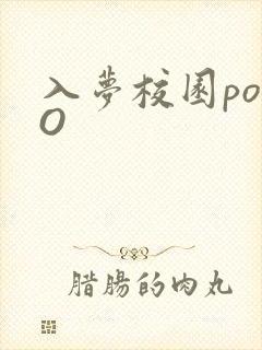 入梦校园poPO