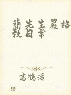 蔺先生严格的管教日常