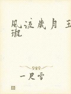 风流岁月 玉玲珑