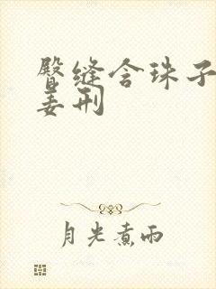 臀缝含珠子调教姜刑