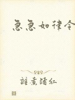 急急如律令小说