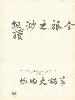 飘渺之旅全文阅读