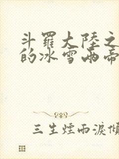 斗罗大陆之涅荡的冰雪两帝