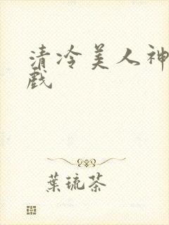 清冷美人神奇游戏封面