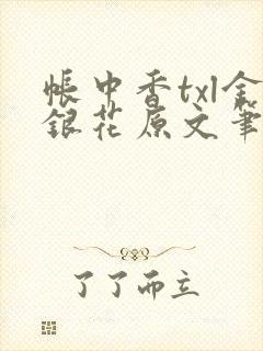 帐中香txl金银花原文笔趣阁