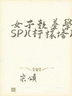 女子教养学校(SP)(柠檬塔)小说全