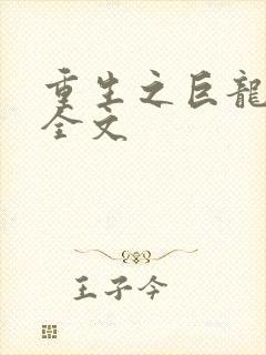 重生之巨龙征母全文