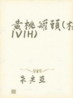 黄桃罐头(校园1V1H)