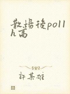 散场后po11h高