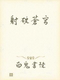 射破苍穹封面