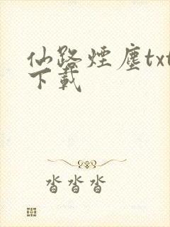 仙路烟尘txt下载