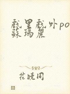 戏里戏外po 苏玛丽