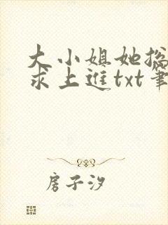 大小姐她总是不求上进txt笔趣阁