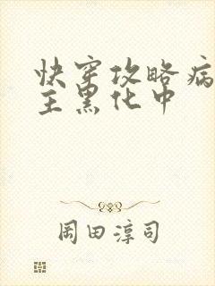 快穿攻略病娇男主黑化中