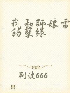 我和师娘雷雨中的孽缘