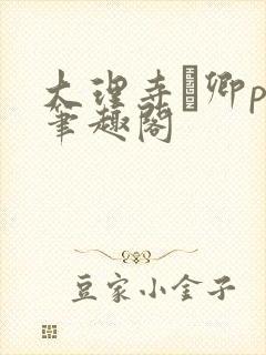 大理寺·卿po笔趣阁