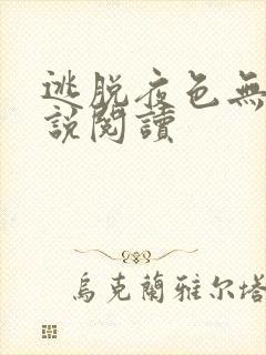 逃脱夜色无边小说阅读
