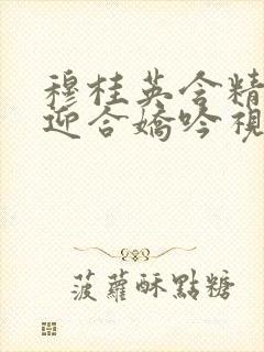 穆桂英含精肉臀迎合娇吟视频