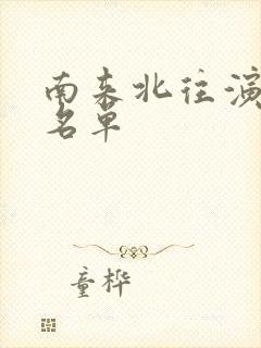 南来北往演员表名单封面