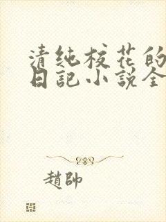 清纯校花的堕落日记小说全文免费阅读