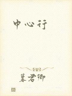 中心行