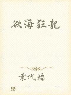 欲海狂龙封面