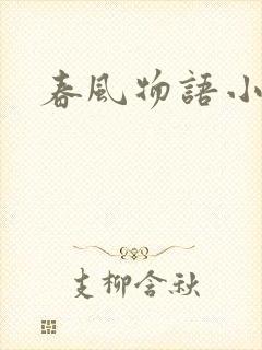 春风物语小说
