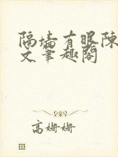 隔墙有眼陈贰全文笔趣阁
