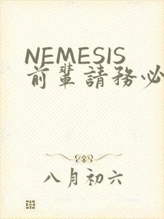 NEMESIS前辈请务必和我交往