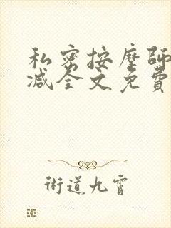 私密按摩师无删减全文免费阅读