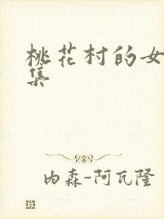桃花村的女人全集